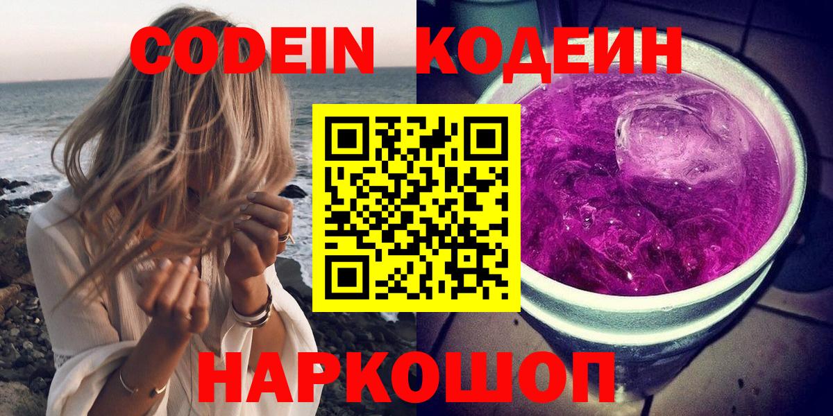 Кодеиновый сироп Lean Purple Drank  Кодеиновый сироп Lean напиток Lean (лин)  Вход с VPN  Славянск-на-Кубани 